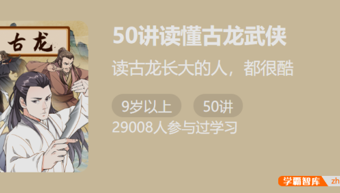 【少年得到】50讲读懂古龙武侠-感受侠客的精神内核