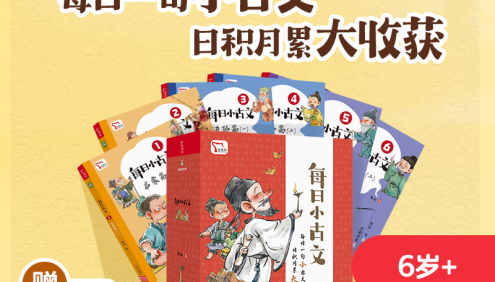 凯叔《小古文》6岁+系列,跟孩子一起学古文,培养阅读兴趣！