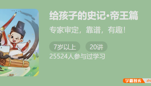 【少年得到】给孩子的史记・帝王篇-专家审定,靠谱,有趣！