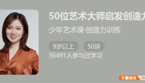 【少年得到】少年艺术课・创造力训练-50 位艺术大师启发创造力