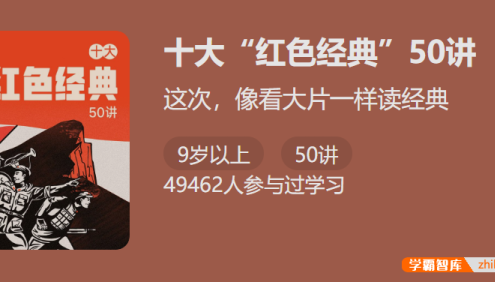 【少年得到】必考十大“红色经典”50讲-读懂经典收获阅读写作技巧