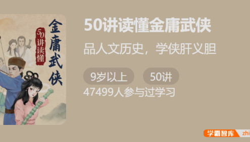 【少年得到】50讲读懂金庸武侠-品人文历史,学侠肝义胆