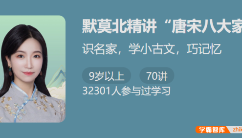 【少年得到】默莫北精讲 “ 唐宋八大家 “-识名家学小古文巧记忆
