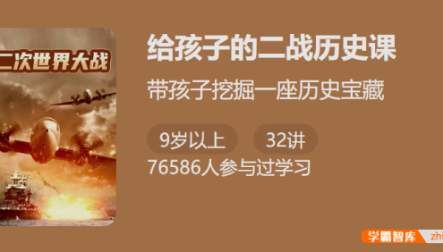 【少年得到】给孩子的二战历史课-讲给孩子听的二战通史