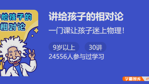 【少年得到】讲给孩子的相对论-一门课让孩子迷上物理！