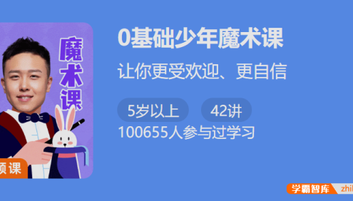 【少年得到】0基础少年魔术课-让你更受欢迎、更自信