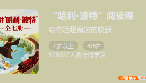 【少年得到】“哈利·波特”阅读课-给你远超魔法的收获