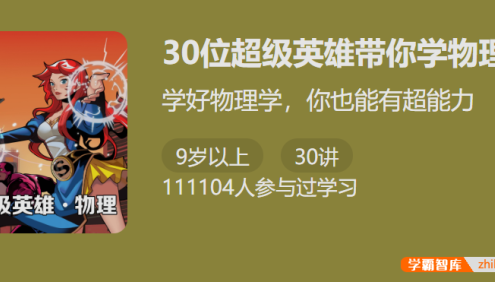【少年得到】30位超级英雄带你学物理-掌握未来物理课的核心知识点