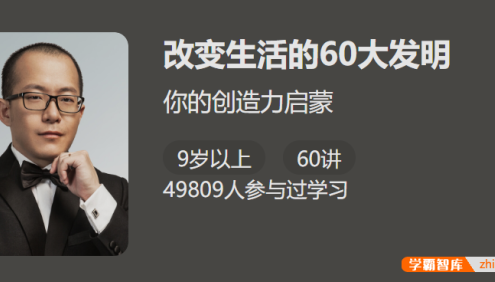 【少年得到】改变生活的60大发明-给孩子的创造力启蒙