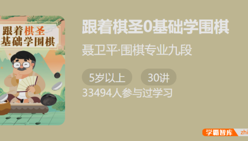 【少年得到】跟着棋圣基础学围棋-棋圣聂卫平亲自制作的围棋课