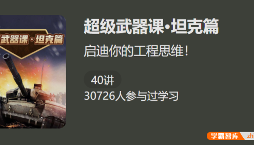 【少年得到】超级武器课·坦克篇-启迪你的工程思维!