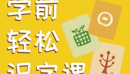 幼儿识字启蒙课程《小象汉字启蒙：幼儿识字必修课》全60集