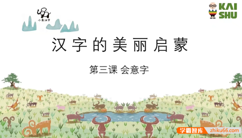 亲子识字启蒙课《小象识字》玩中学会180个字,领略汉字之美