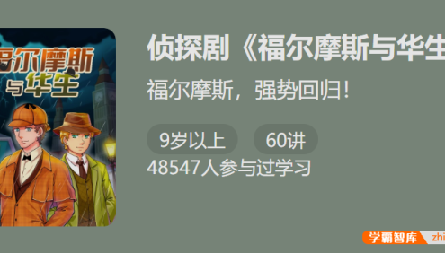 【少年得到】侦探剧《福尔摩斯与华生 》-福尔摩斯强势回归！