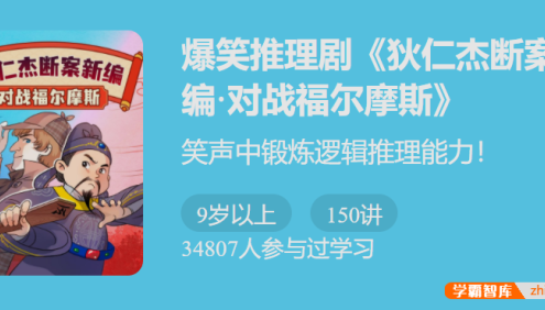 【少年得到】爆笑推理剧《狄仁杰断案新编3·对战福尔摩斯》-笑声中锻炼逻辑推理能力！