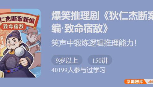 【少年得到】爆笑推理剧《狄仁杰断案新编2·致命宿敌》-笑声中锻炼逻辑推理能力！