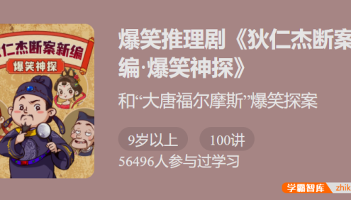 【少年得到】爆笑推理剧《狄仁杰断案新编1·爆笑神探》-爆笑中发现分析推理的乐趣