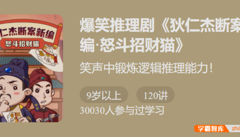 【少年得到】爆笑推理剧 《狄仁杰断案新编5·怒斗招财猫》-笑声中锻炼逻辑推理能力！