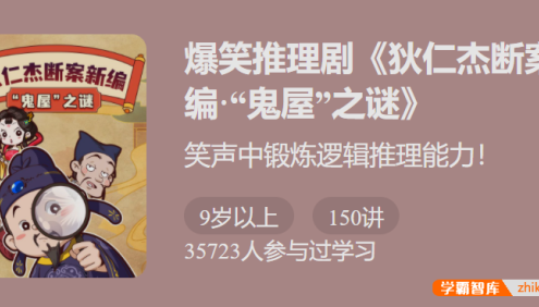 【少年得到】爆笑推理剧《狄仁杰断案新编4·“鬼屋”之谜》