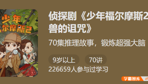 【少年得到】侦探剧《少年福尔摩斯2·怪兽的诅咒》-锻炼超强大脑
