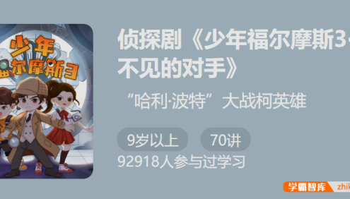 【少年得到】侦探剧《少年福尔摩斯3・看不见的对手》-锻炼超强大脑