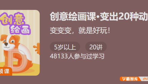 【少年得到】创意绘画课・单词变动物-变出20种动物锻炼动手能力