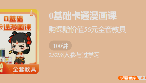 【少年得到】0基础卡通漫画课-完成100幅好看的卡通漫画作品