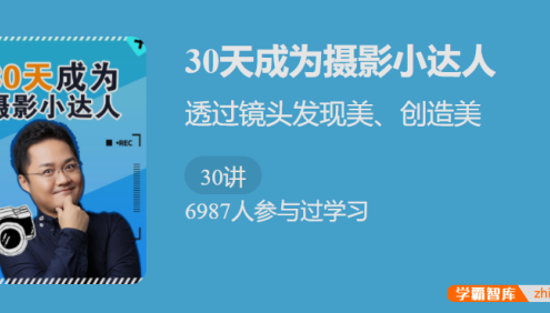 【少年得到】30 天成为摄影小达人-透过镜头发现美、创造美