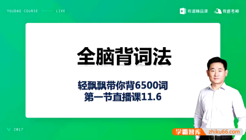 白杨老师《全脑背词法速记6500单词》视频课程