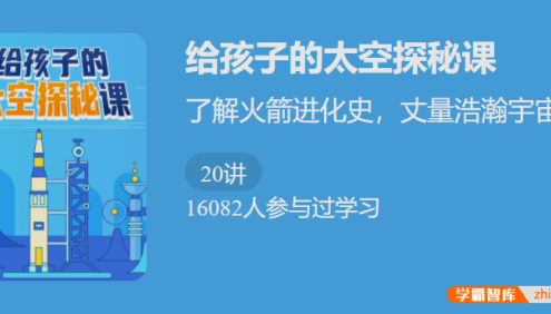 【少年得到】给孩子的太空探秘课-了解火箭进化史,丈量浩瀚宇宙