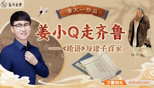 【姜汁文学】姜天一新品《姜小Q走齐鲁》论语与诸子百家