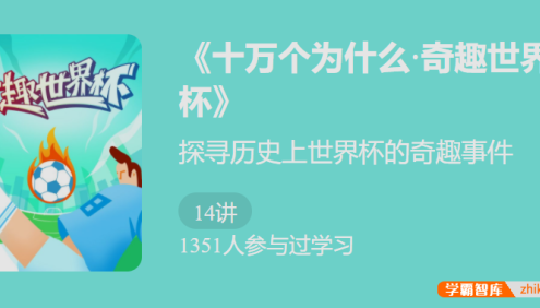 【少年得到】十万个为什么・奇趣世界 杯-探寻历史上世界杯的奇趣事件