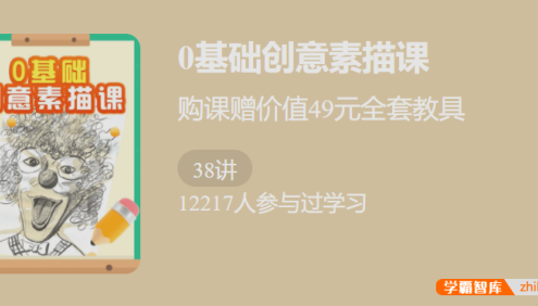 【少年得到】0基础创意素描课-突破传统,学一门不枯燥的素描课