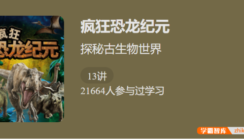 【少年得到】疯狂恐龙纪元-探秘古生物世界