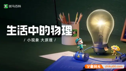 斑马百科“生活中的物理”主题动画视频课程,从小了解物理学原理