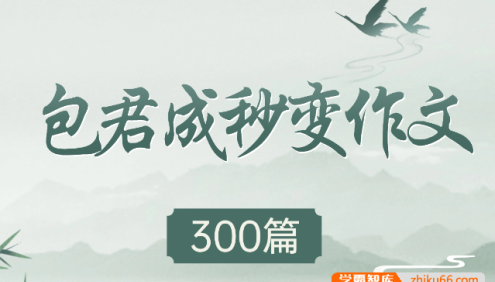 【包君成语文】包君成秒变作文300篇中考作文范文精选PDF电子版