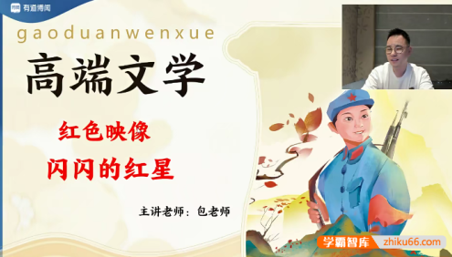 【包君成语文】包君成ATA语文素养课-高端文学2023寒露班(红色映像特别版)