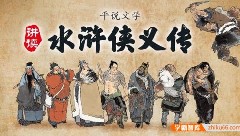 浦宇平《平说文学：水浒侠义传》全724集MP3音频课程