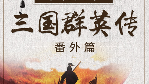 浦宇平《平说文学：三国群英传 · 番外篇》全321集MP3音频课程