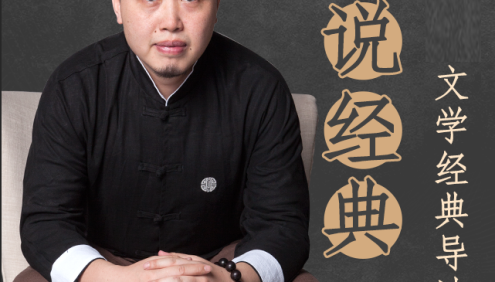 《平说经典：中小学文学经典导读》全108集音频课程