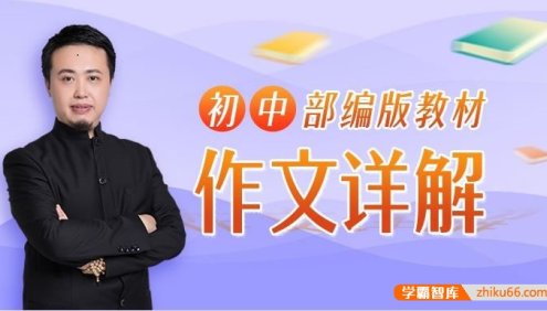 《平说语文：初中部编版教材作文详解》初中考场作文不再慌