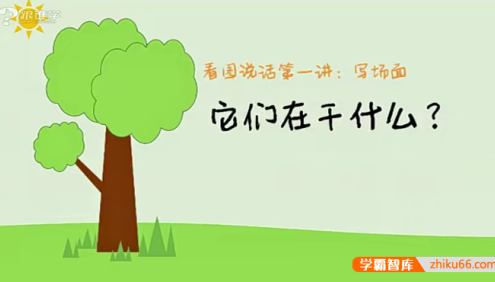 浦宇平小学写作入门：看图写话20讲视频课程