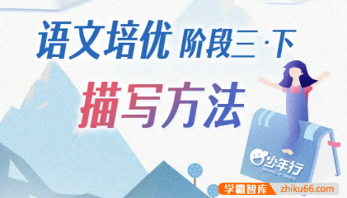 平哥小学语文培优作文阶段三・读写基础描写方法(适合3~5年级)