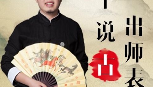 平说古文：详解《出师表》5讲音频课程,掌握名篇必考文言实词、虚词、句式