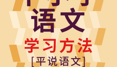 《平说语文：中小学语文学习方法积累和技巧》第二季音频课程