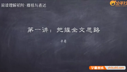 平哥阅读理解系列课程《初阶·概括与表述》