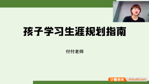 抖音付付老师《孩子学业规划课》学习生涯规划指南