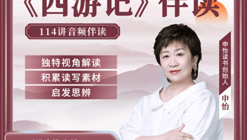 【申怡大语文】申怡伴读大名著《西游记》给文学爱好者的西游盛宴