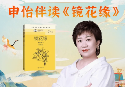 【申怡大语文】申怡伴读《镜花缘》伴读,伴读经典提高读书能力