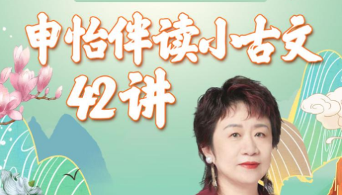 【申怡大语文】申怡伴读小古文-入门必读42篇(适合小学1-6年级)